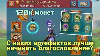 Lords Mobile - Благословим артефакты на Праде? Еще 120к монет. Куда тратить расходники?