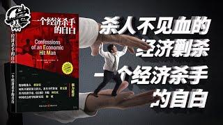 岩的读书会14:杀人不见血的经济剿杀战。《一个经济杀手的自白》