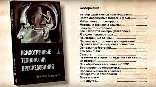 Бeрeжной  Психотронные технологии преследования