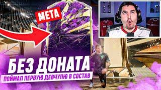 БЕЗ ДОНАТА #27 В EA FC 24 - ПЕРВАЯ ДЕВЧУЛЯ В ИСТОРИИ | ПОЙМАЛ ТОПОВУЮ МАДАМ!