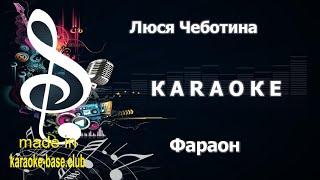 КАРАОКЕ  Люся Чеботина - Фараон  сделано в студии: KARAOKE-BASE.CLUB