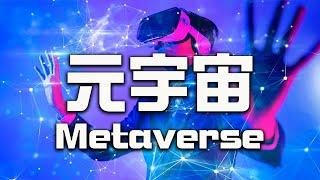 一次搞懂元宇宙，超越現實的虛擬世界｜Metaverse