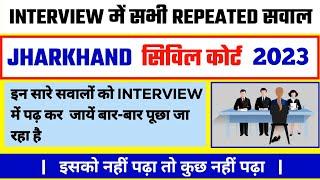 Jharkhand Civil Court Interview 2023 |बार बार पूछा जाने वाला सवाल | All Important Repeated Question