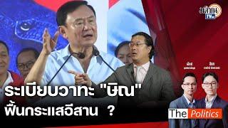 The Politics 14 พ.ย. 67 I ระเบียบวาทะ "ษิณ" ฟื้นกระแสอีสาน? I สนทนา : คุณปลื้ม ณัฏฐกรณ์:Matichon TV