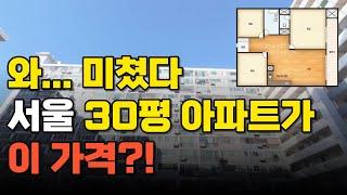 서울에서 가장 싼 5억원 이하로 살 수 있는 30평 아파트 7곳 알려드립니다