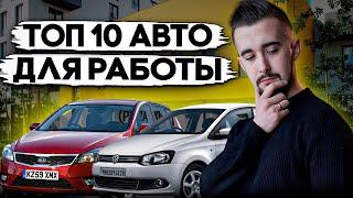 Топ 10 авто для такси и работы! Для тех, кто целый день за рулем