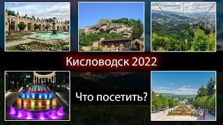 Достопримечательности Кисловодск, что посмотреть в Кисловодске.