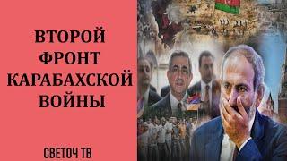 Светоч ТВ - Война в Карабахе или война с «карабахцами»?