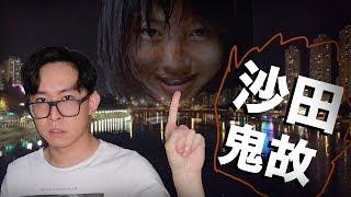 兩個恐怖沙田鬼故事