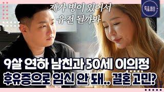 부모님도 허락한 결혼인데, 50세 이의정이 9살 연하 남친과 결혼을 망설이는 이유는 임신이 안 돼서?｜특종세상 691회