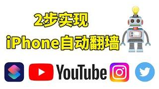 2步实现iPhone自动翻墙！告别手动开启VPN，让App自动切换网络！｜包会系列｜VPN设置｜翻墙教程