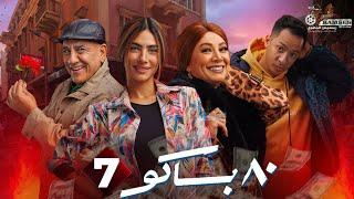 حصريا الحلقة 7 من مسلسل " 80 باكو " بطولة #هدى_المفتي #انتصار  2025 