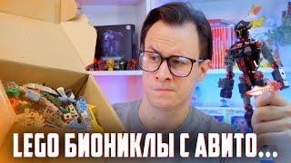 LEGO БИОНИКЛЫ И РЫЦАРИ С АВИТО, но есть нюанс...