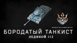 Ледяной 112 WOT BLIZ - БОРОДАТЫЙ ТАНКИСТ