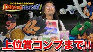 【一番くじ】ドラゴンボール DRAGON HISTORY 上位賞コンプするまで帰れません‼︎