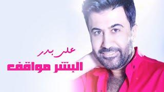 Ali Bader - Al Bashr Mawaqf (Official Lyric Video) | علي بدر - البشر مواقف