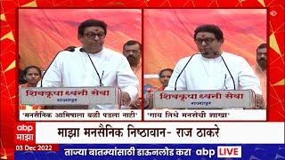 Raj Thackeray Ratnagiri : मनसैनिक आमिषाला बळी पडला नाही, माझा मनसैनिक निष्ठावान