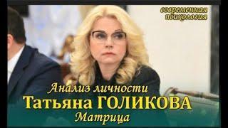 ⏳#ГОЛИКОВА Татьяна - Матрица. Анализ личности ( повтор ) материал Зои Климюк