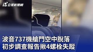 波音737機艙門空中脫落 初步調查報告揪4螺栓失蹤｜20240207 公視晚間新聞