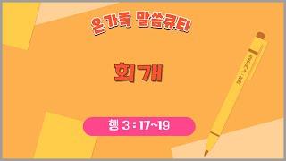 [온가족 말씀 큐티 ] 회개 | 행 3 장 17~19절 | 읽어주는성경큐티 | 매일성경 | 가정예배 | 자녀를 위한 기도문