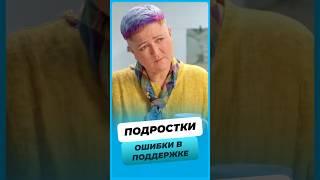 Ошибки в Поддержке Подростков !