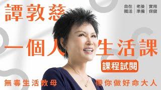 【橘世代蛇年企劃】無毒教母譚敦慈教你，健康飲食的必備習慣