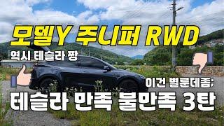 테슬라 모델Y 주니퍼 RWD 장점 단점 3탄 1000km 주행
