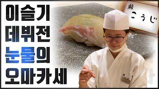 이슬기 셰프가 스시코우지에서 치른 오마카세 데뷔전.. 그 결과는?
