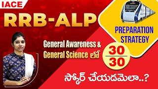 RRB ALP PREPARATION STRATEGY | GENERAL AWARENESS & GENERAL SCIENCEలో 30/30 స్కోర్ చేయడమెలా..? | IACE