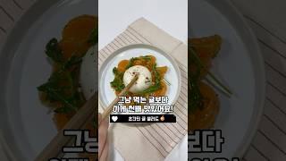 그냥 먹는귤보다 이게 훨씬 맛나요! #귤샐러드