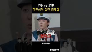 YG vs JYP 자존심이 걸린 춤대결 #집대성 #대성 #지디 #태양 수