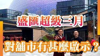 香港政府幫手賣廣告！  《盛匯超級三月》啟示 - 舖市遇轉角位？