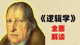 【黑格尔哲学】一个视频了解帮我们认识世界的《逻辑学》！#哲学 #逻辑学 #黑格尔