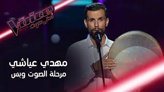 تذكروا أداء الصوت وبس لمهدي عياشي الفائز في الموسم الأول من #MBCTheVoice