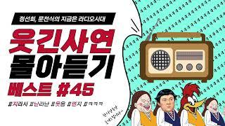 웃음이 묻어나는 편지 웃긴 사연 몰아 듣기 45 | 정선희, 문천식의 지금은 라디오시대