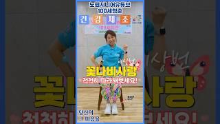 Butterfly Flower Love - Lee Sang-beon [Sitting Senior Exercise in a chair with Korean song]