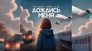 3-ий Январь, Тайпан, IL’GIZ - Дождись меня | Премьера трека, 2024