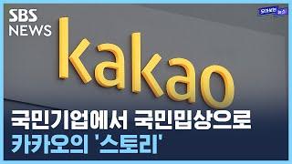 기업쪼개기, 경영진 먹튀, 골목상권 침해...카카오의 '스토리' / SBS