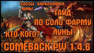 ГАЙД ПО СОЛО ФАРМУ ЛУНЫ ОДНИМ ПЕРСОМ [Comeback PW] [1.4.6]