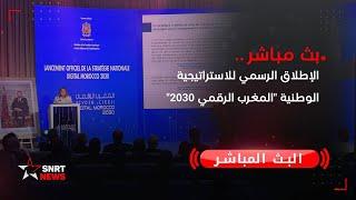 بث مباشر .. الإطلاق الرسمي للاستراتيجية الوطنية "المغرب الرقمي 2030"