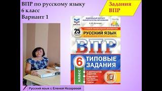 Как подготовиться к сдаче ВПР  по русскому языку. 6 класс 1 вариант