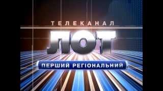 Телеканал ЛОТ.