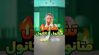 تشخیص متانول از اتانول ( جلوگیری از کور شدن)