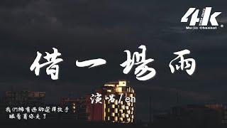 en - 借一場雨『我想藉一場雨落在你的屋簷 聽窗外滴答滴那是我的思念，等雨過晴天就消失不見。』【高音質|動態歌詞Lyrics】