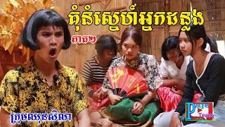 គុំនំស្នេហ៍អ្នកដន្លង(ភាគ២)ពីត្រចៀកជ្រូកកូរ៉េឡាក់គី, New comedy videos from Paje team