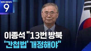 이종석 ‘13차례 방북’ “‘친북’ 평가 동의못해”…“간첩법 개정해야” [9시 뉴스] / KBS  2025.06.18.