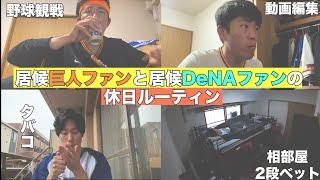 【無職】30歳巨人ファンとDeNAファンの休日ルーティン