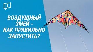 Воздушный змей - как правильно запустить? (Управляемый воздушный змей Easykite Tribord ) | Декатлон