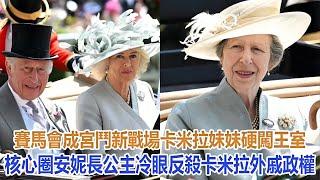 賽馬會成宮鬥新戰場！卡米拉妹妹硬闖王室核心圈，安妮長公主冷眼反殺卡米拉外戚政權