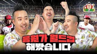유희관과 함께 타임머신을 타고 역대 응원가 투표 | KBO 레전드 응원가 월드컵